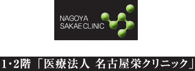 名古屋栄クリニックのロゴ